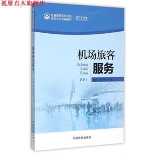 【正版书】 机场旅客服务 田静,游婷婷 编 中国民航出版社