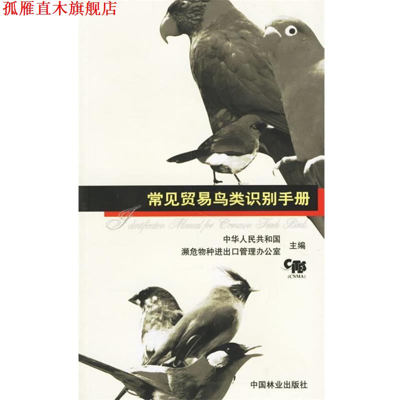 【正版书】 常见贸易鸟类识别手册 中华人民共和国濒危物种进出口管理办公室 编 中国林业出版社