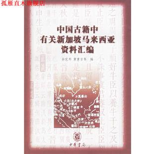 【正版书】 中国古籍中有关新加坡马来西亚资料汇编 余定邦 等著 中华书局