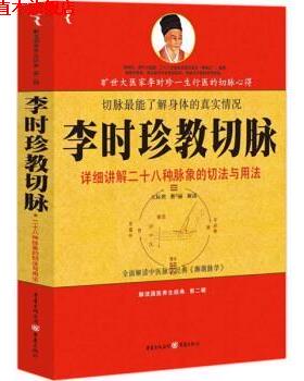 【正版书】 李时珍教切脉 王际然,张丽 重庆出版社