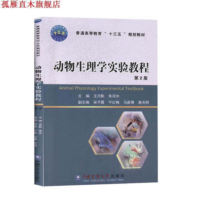 【正版书】 动物生理学实验教程 王月影,朱河水,宋予震,宁红梅,马彦博等 编 中国农业大学出版社