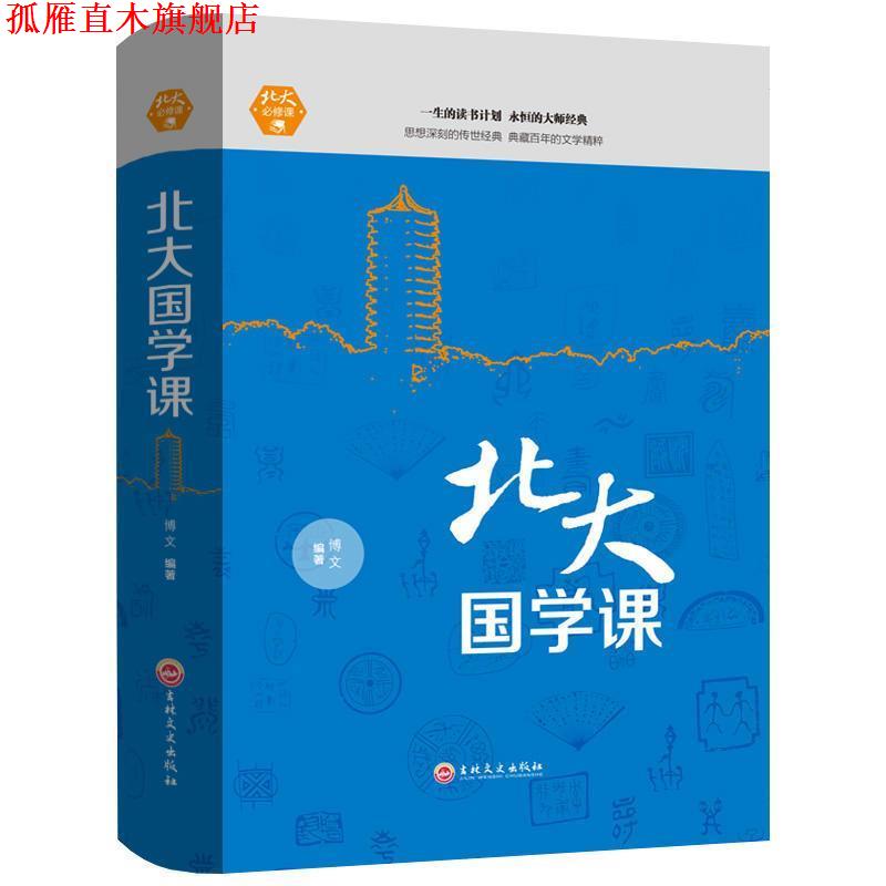 【正版书】 北大国学课 博文 著 吉林文史出版社