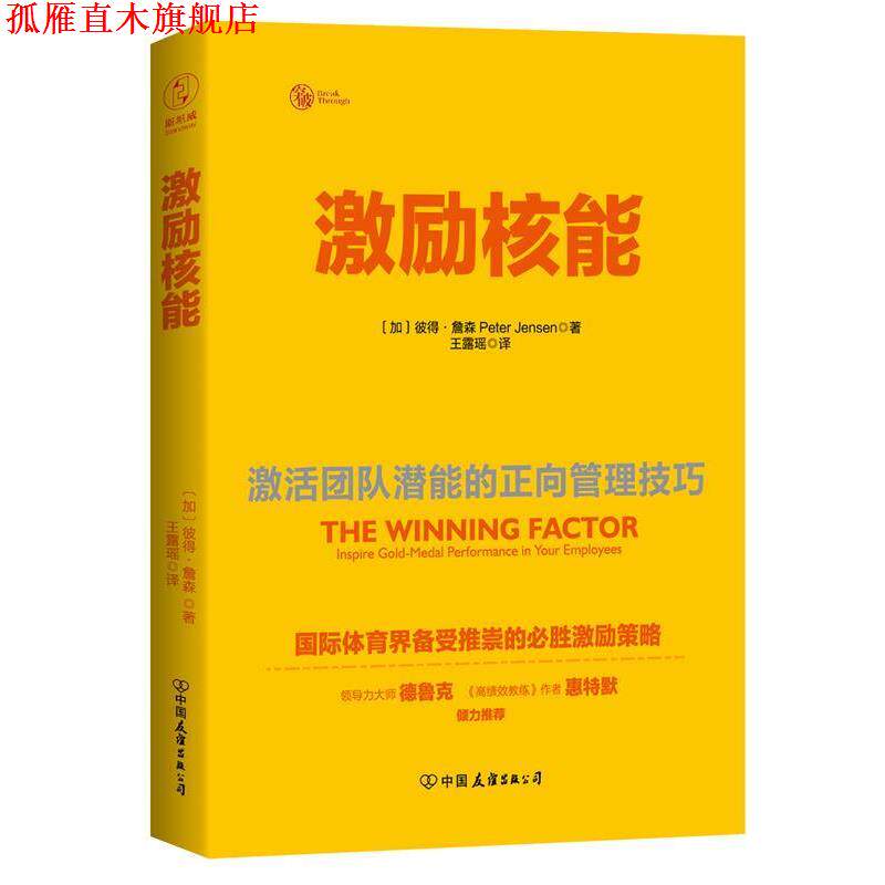 【正版书】 激励核能:激活团队潜能的正向管理技巧 (加))彼得·詹森 著,王露瑶 译 中国友谊出版公司