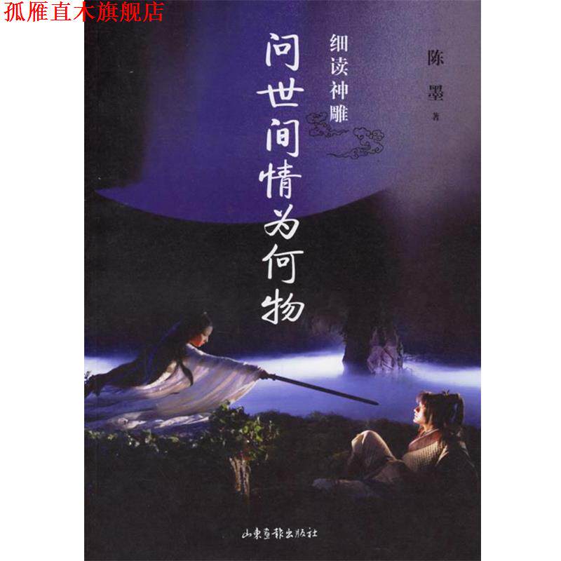 【正版书】 问世间情为何物 陈墨 著 山东画报出版社