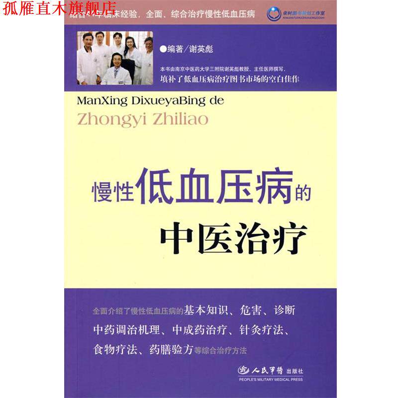 【正版书】 慢性低血压的中医 谢英彪　编著 人民军医出版社