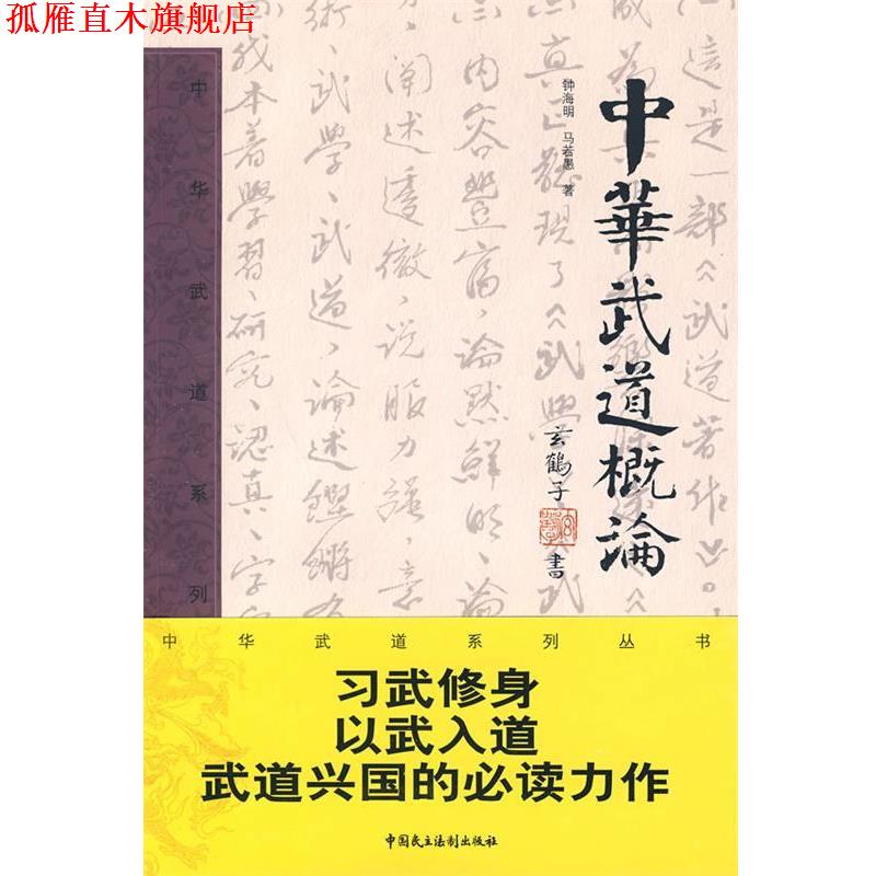 【正版书】 中华武道概论 钟海明　著 中国民主法制出版社有限公司