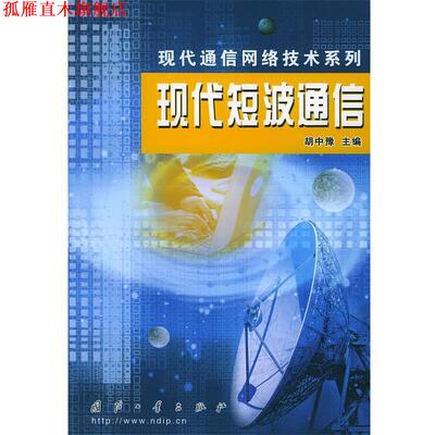 【正版书】 现代短波通信—现代通信网络技术系列 胡中豫 主编 国防工业出版社