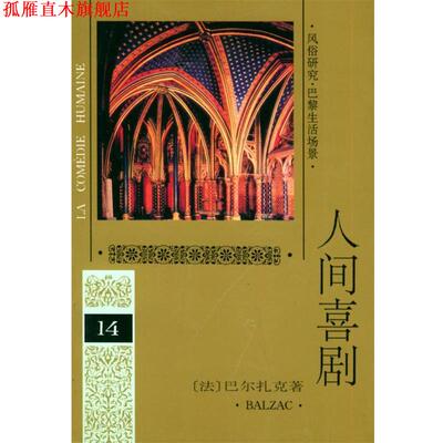 【正版书】 人间喜剧 第十四卷 (法)巴尔扎克(Balzac,H.) 著,多人 译 人民文学出版社