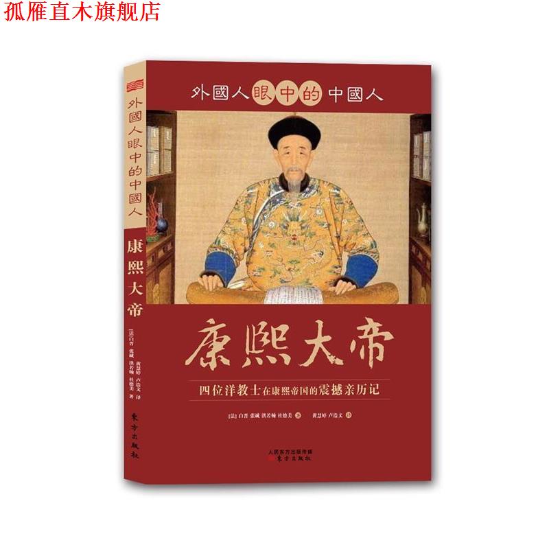 【正版书】 外国人眼中的中国人:康熙大帝 (法) 白晋 ... [等] 著 东方出版社