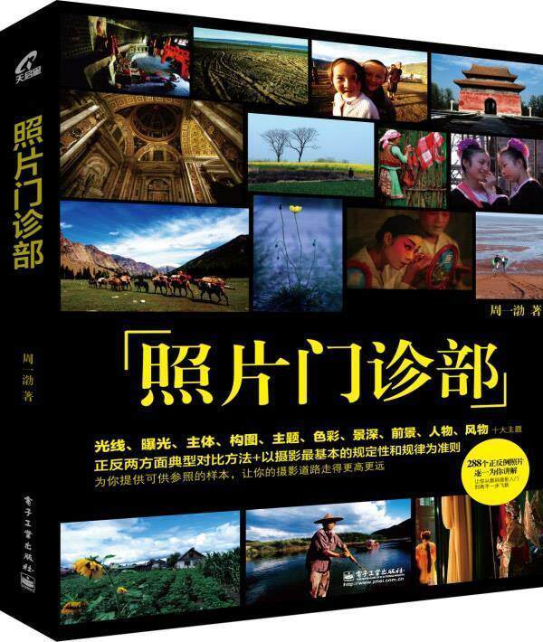 【正版书】 照片门诊部 周一渤 电子工业出版社
