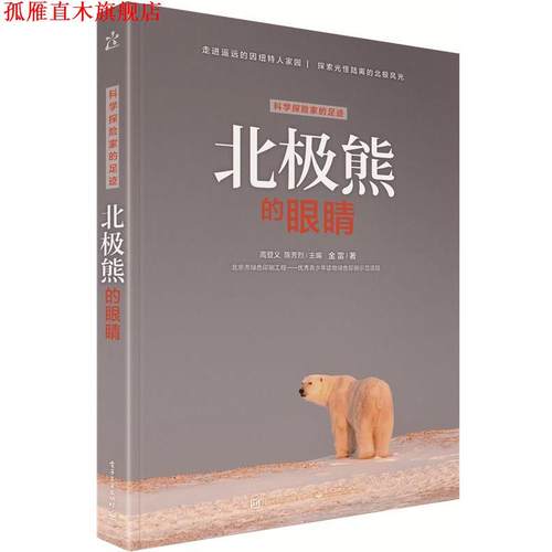 【正版书】 科学探险家的足迹 北极熊的眼睛 金雷　著 电子工业出版社