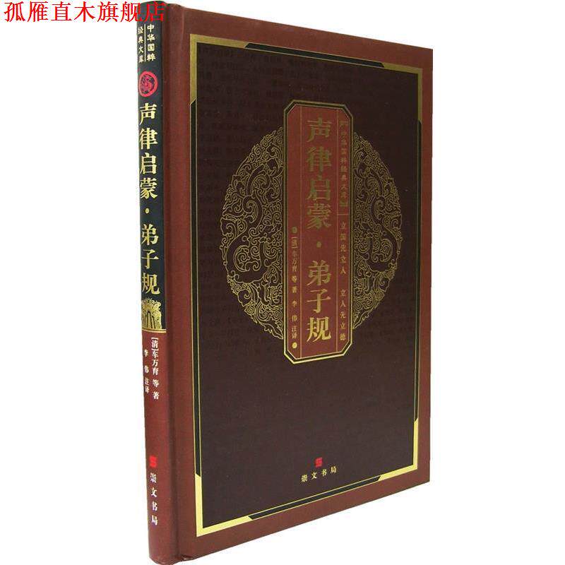 【正版书】 中华国粹经典文库:声律启蒙·弟子规 (清)车万育 等著,李伟 注译