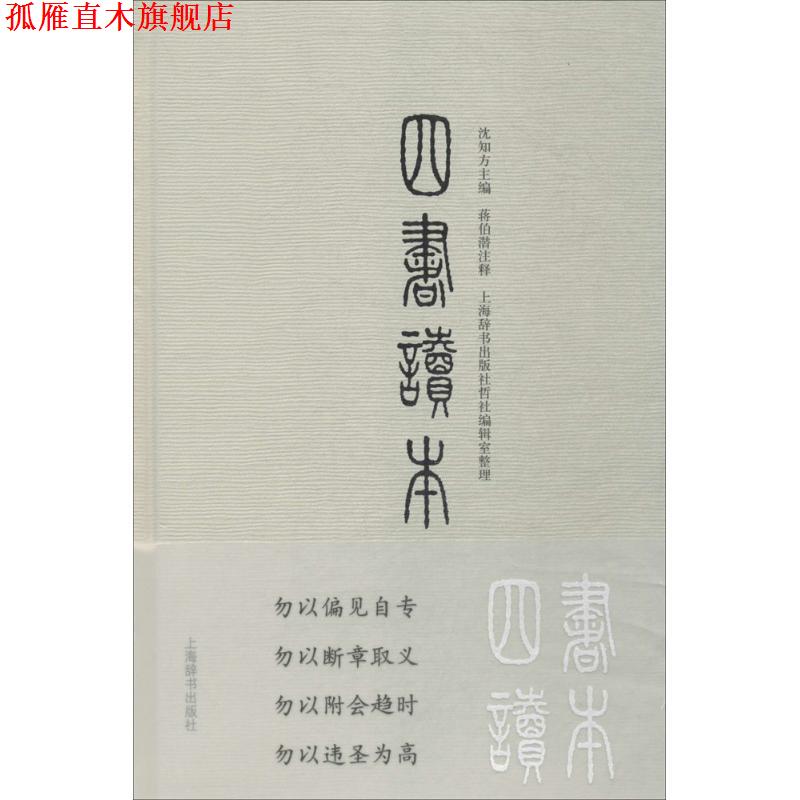 【正版书】 四书读本 沈知方 主编,蒋伯潜 注释,上海辞书出版社哲社编辑室 整理 上海辞书出版社