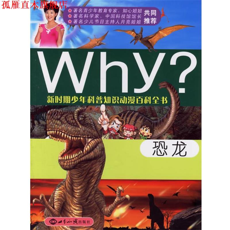 【正版书】 恐龙—新时期少年科普知识动漫百科全书 (韩)李航善 文,(韩)宋惠锡 图,李文龙,林泉 译 世界知识出版社
