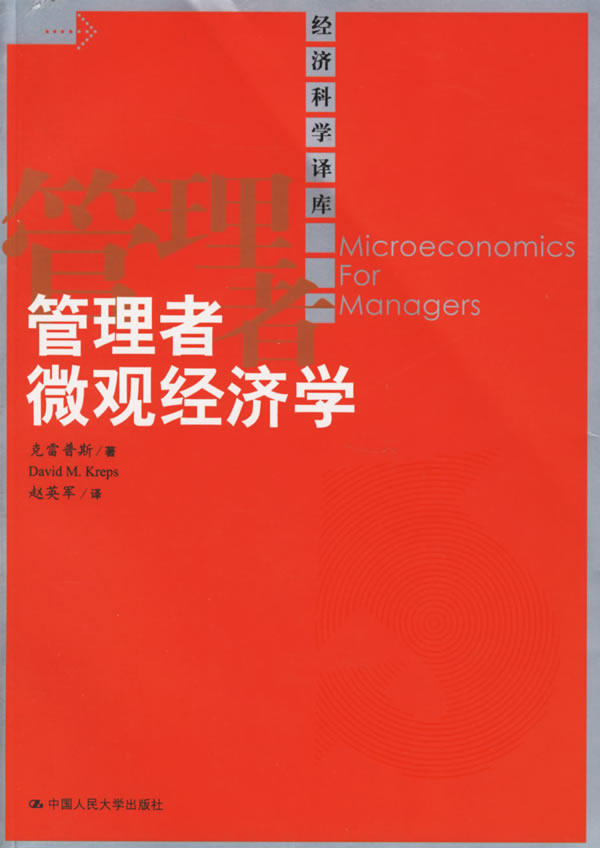 【正版书】管理者微观经济学 克雷普斯