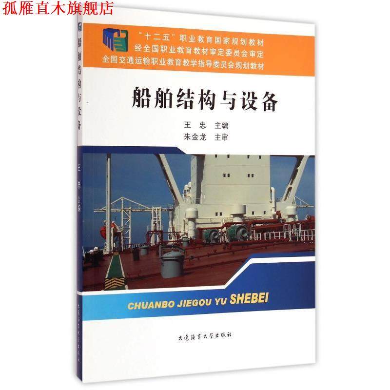 【正版书】 船舶结构与设备 王忠 编 大连海事大学出版社