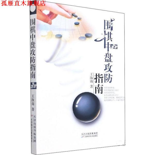 【正版书】 围棋中盘攻防指南 王汝南 天津科学技术出版社