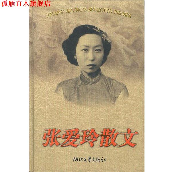 【正版书】 张爱玲散文 精 张爱玲 著,来凤仪 选编 浙江文艺出版社