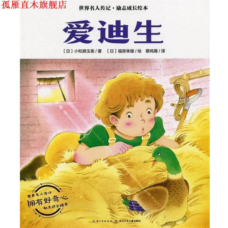 【正版书】 爱迪生 世界名人传记&middot;励志成长绘本 小和濑玉美 长江少年儿童出版社