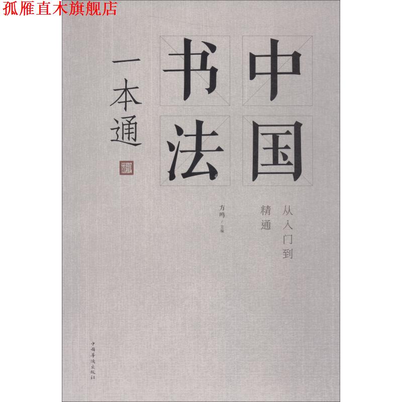 【正版书】 中国书法一本通 方鸣 中国华侨出版社