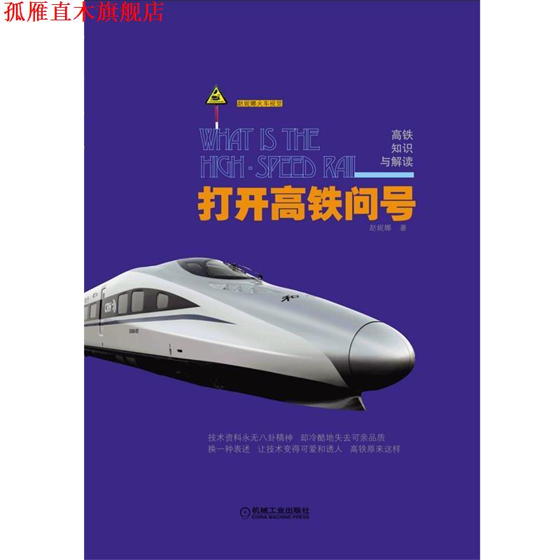 【正版书】 打开高铁问号:高铁知识与解读 赵妮娜　著 机械工业出版社
