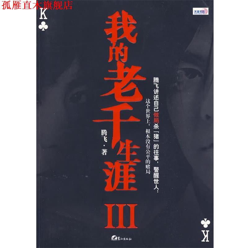 【正版书】 我的老千生涯III 腾飞 鹭江出版社