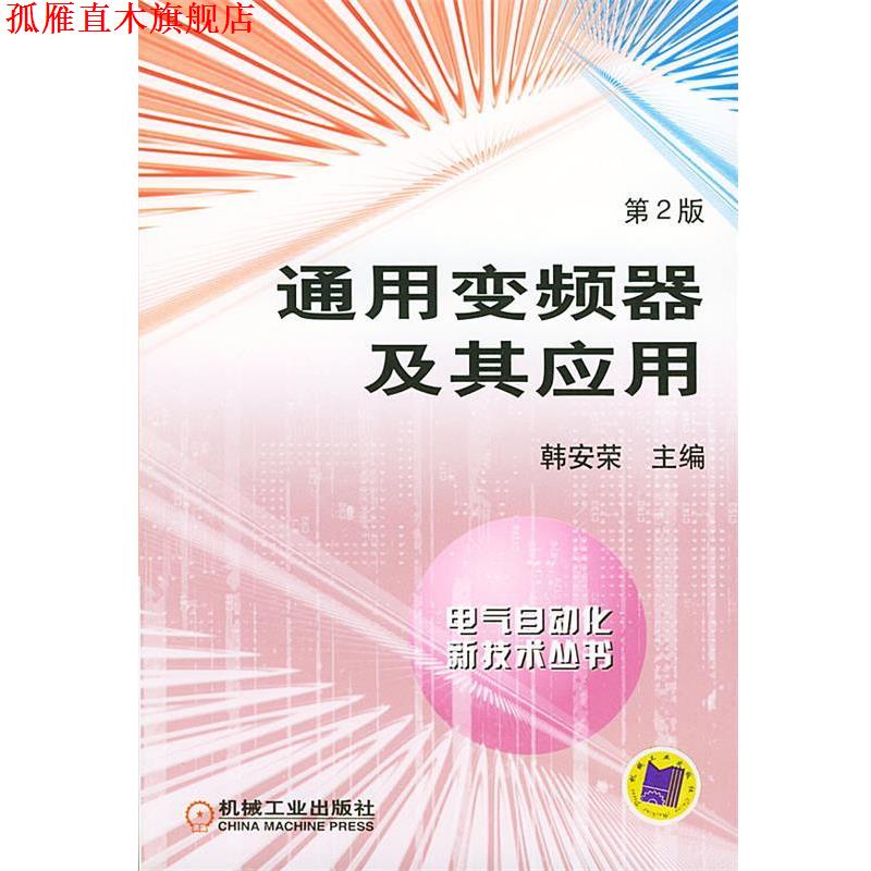 【正版书】 通用变频器及其应用 韩安荣 主编 机械工业出版社