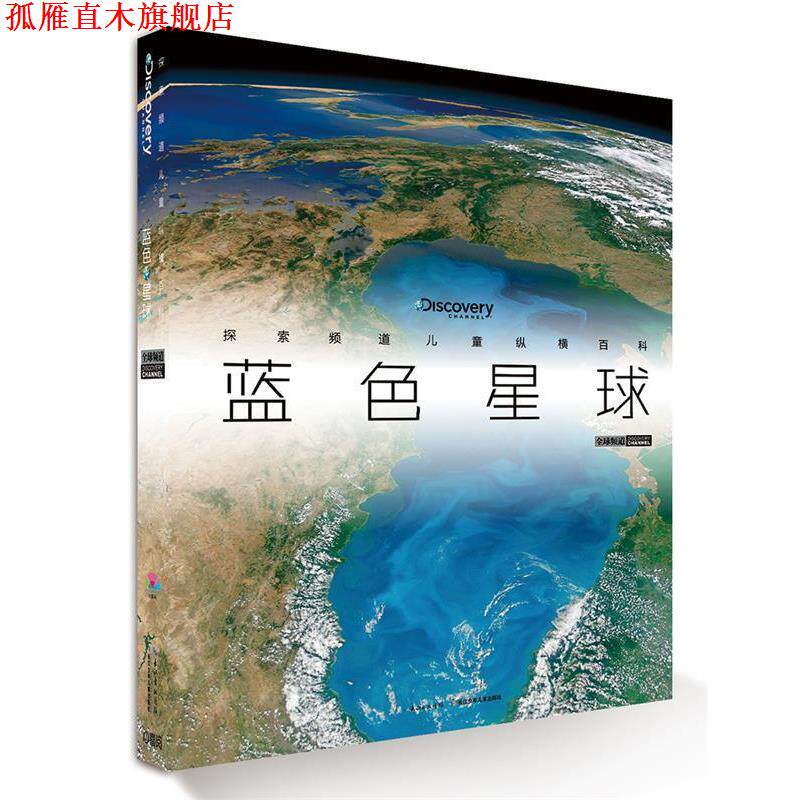 【正版书】 探索频道儿童纵横百科:蓝色星球 [英]培睿根 编 长江少年儿童出版社
