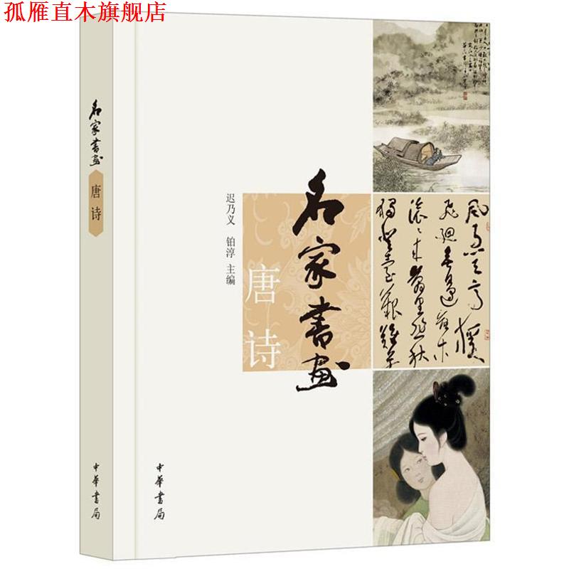 【正版书】 名家书画 唐诗 迟乃义,铂淳 主编 中华书局