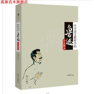 【正版书】 中学语文教材中的鲁迅作品解读 钱理群 漓江出版社
