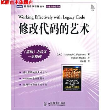 【正版书】 修改代码的艺术 [美] 费瑟（Michael Feathers） 著,刘未鹏 译 人民邮电出版社