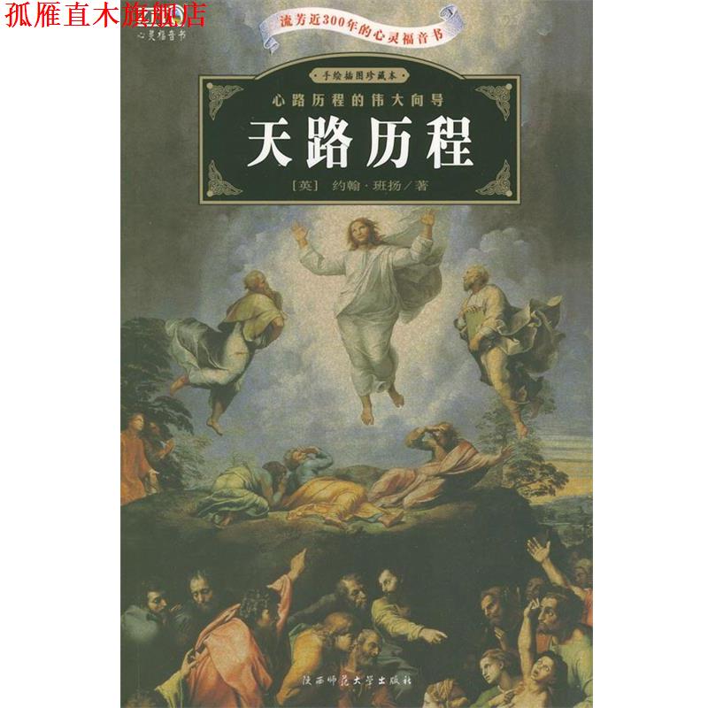 【正版书】 天路历程— [英] 约翰·班扬（John Bnuyan） 著,赵沛林,陈亚珂 陕西师范大学出版社