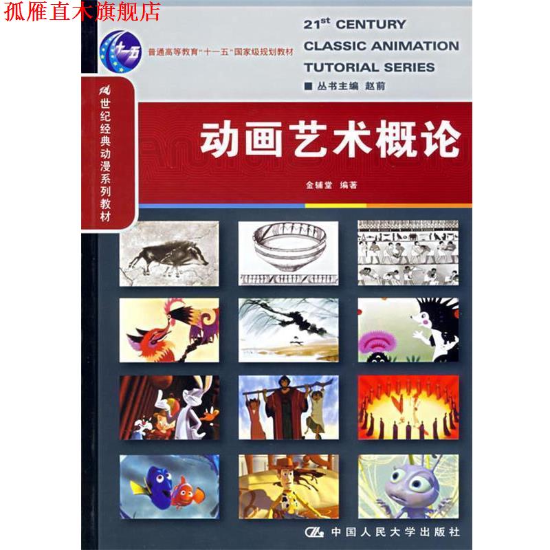 【正版书】 动画艺术概论 金辅堂著 金辅堂　编著 中国人民大学出版社