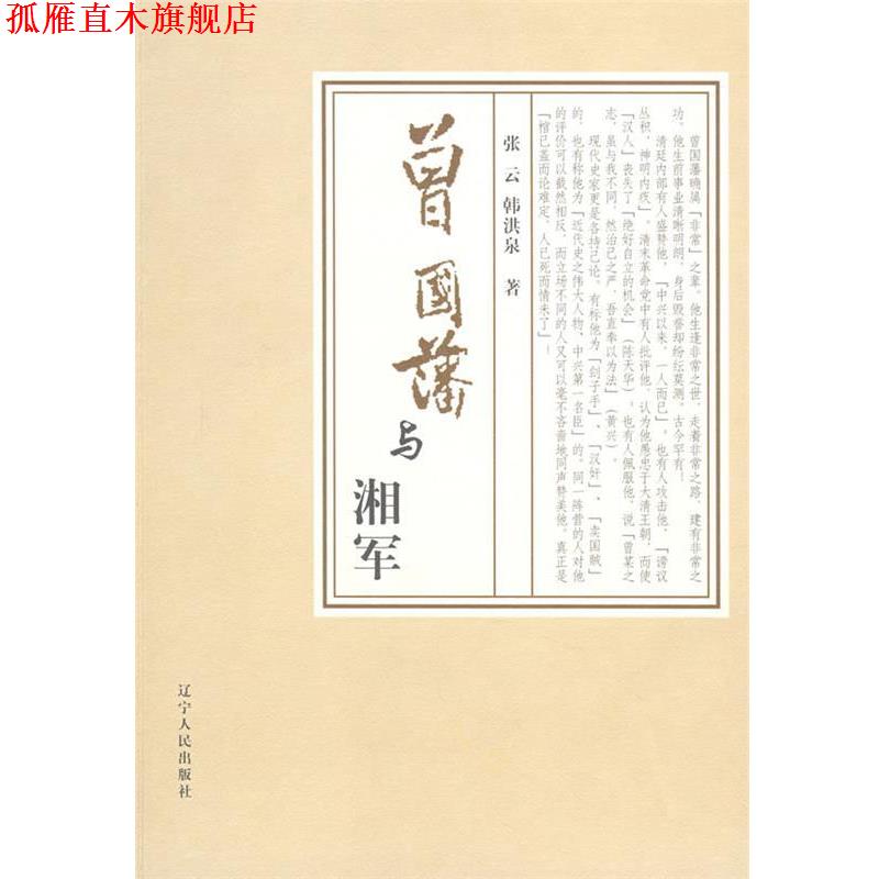 【正版书】 曾国藩与湘军 张云,韩洪泉 著 辽宁人民出版社