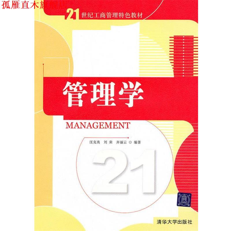 【正版书】 管理学 汪克夷 刘荣 齐丽云 清华大学出版社