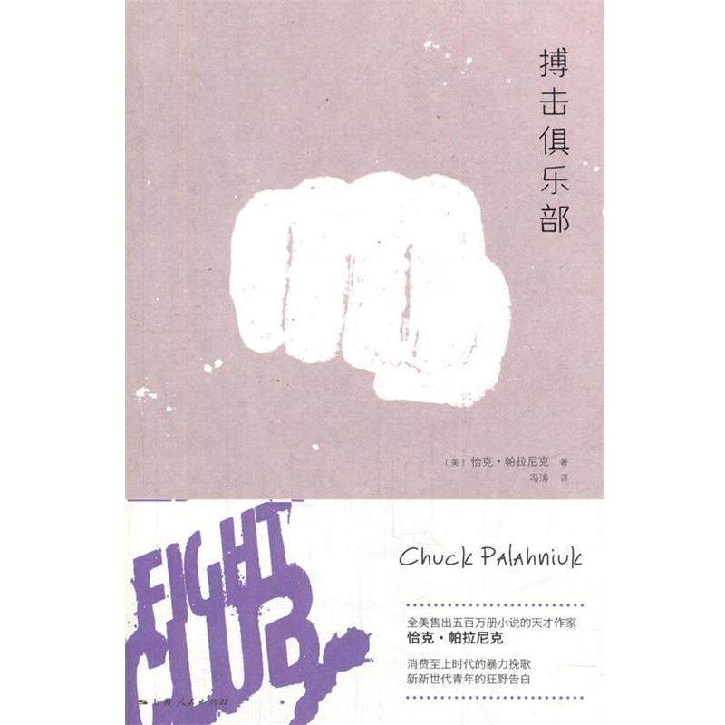 【正版书】 搏击俱乐部 (美)帕拉尼克 著,冯涛 译 上海人民出版社
