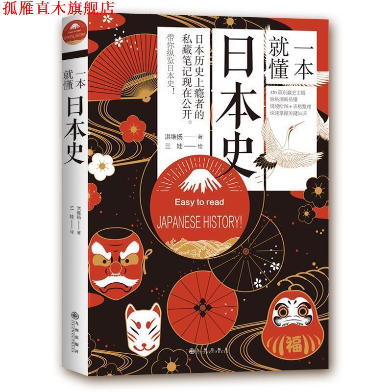 【正版书】 一本就懂日本史 洪维扬 著 九州出版社