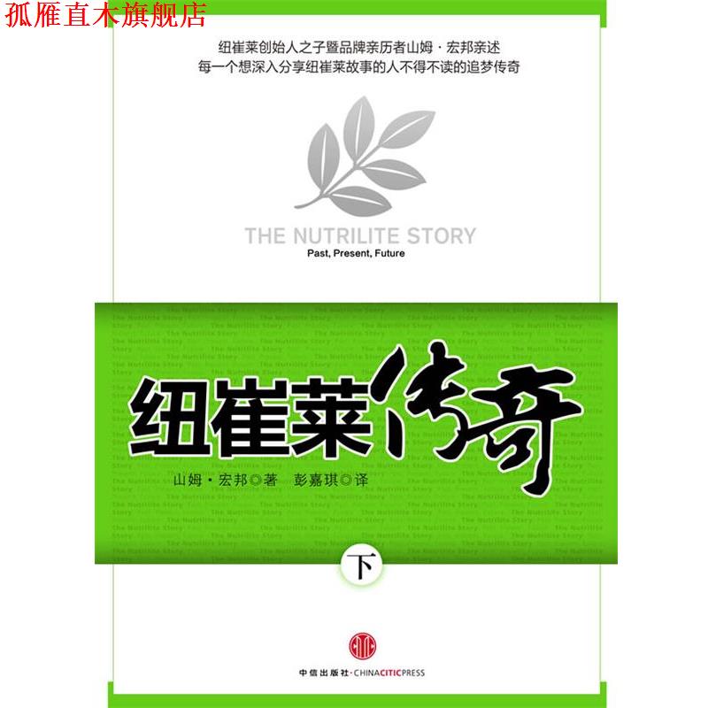 【正版书】 纽崔莱传奇 (美国)山姆·宏邦 中信出版社