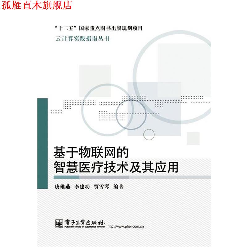【正版书】 基于物联网的智慧医疗技术及其应用 唐雄燕 电子工业出版社