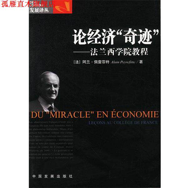 【正版书】 论经济“奇迹”—法兰西学院教程 (法)佩雷菲特著,朱秋卓,杨祖功 译 中国发展出版社