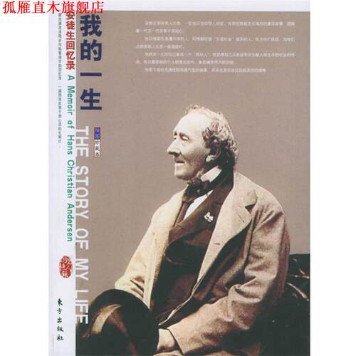 【正版书】 我的一生 (丹麦)安徒生 著,玄之 译 东方出版社
