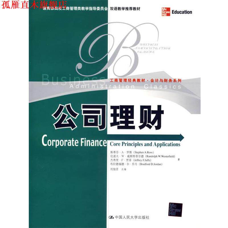 【正版书】 公司理财 罗斯 等著,刘俊彦 改编 中国人民大学出版社