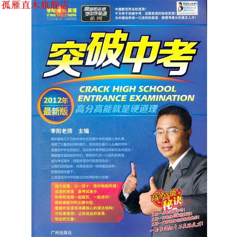 【正版书】 2012年版 突破中考:跟李阳老师学中学英语系列 李阳　著 广州出版社