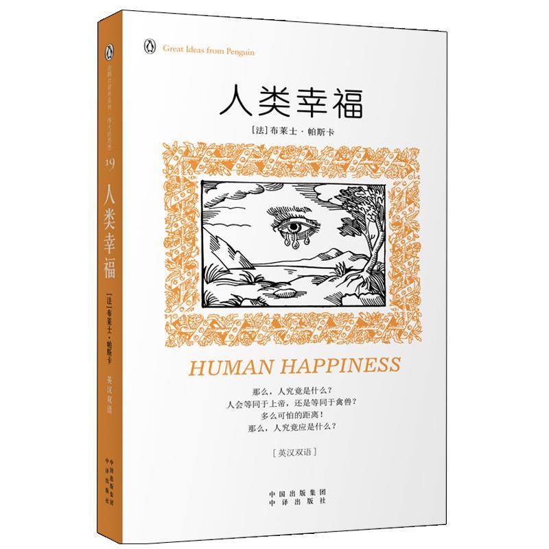 【正版书】 人类幸福 (法)帕斯卡 中国对外翻译出版公司