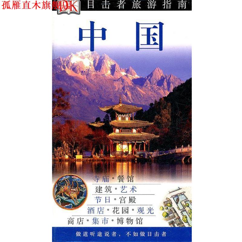 【正版书】 目击者旅游指南:中国 英国DK公司, 徐彬 中国旅游出版社