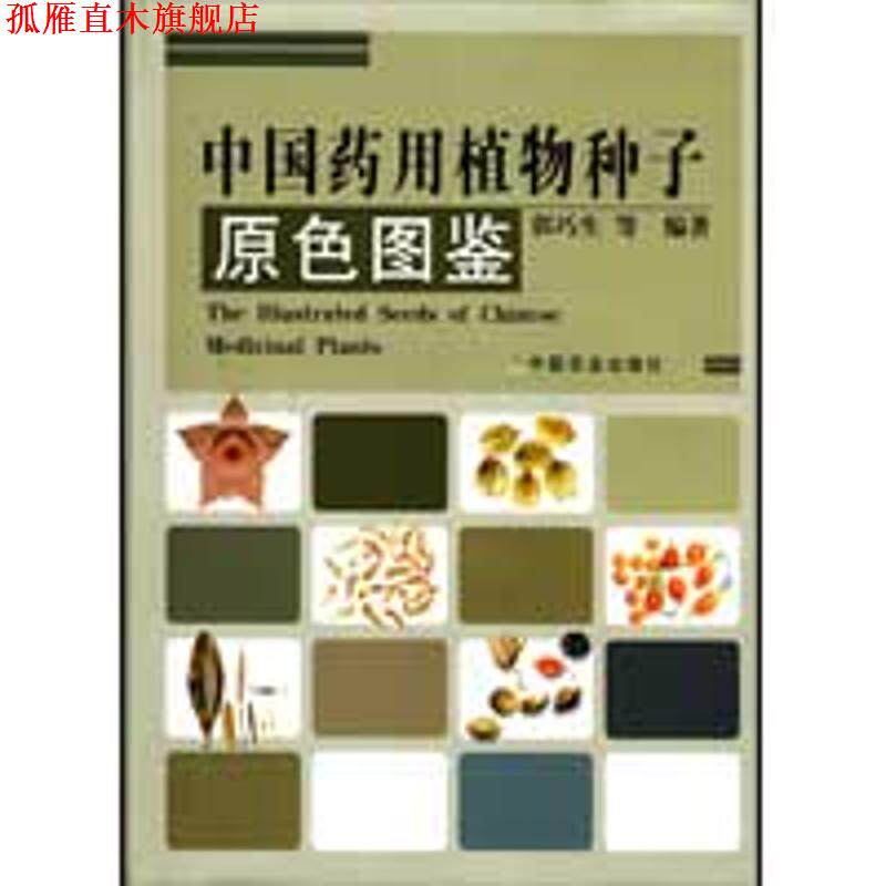 【正版书】 中国药用植物种子原色图鉴 郭巧生 中国农业出版社