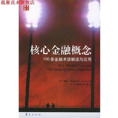 【正版书】 核心金融概念:100条金融术语解读与应用 (英)斯坦纳 著,李杰,郭福强,孙磊 译 华夏出版社