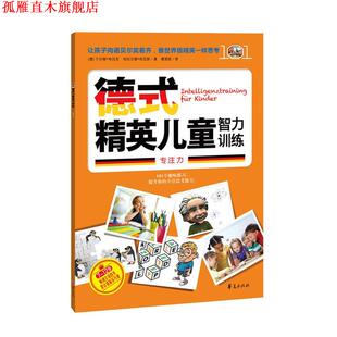 【正版书】 德式精英儿童智力训练 (德) 于尔根·布吕克, 哈拉尔德·哈瓦斯著 华夏出版社