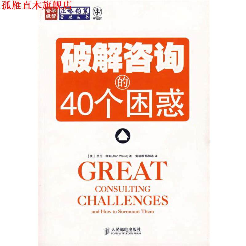 【正版书】 破解咨询的40个困惑 (美)维斯 著,黄瑞蓉,杨如冰 译 人民邮电出版社