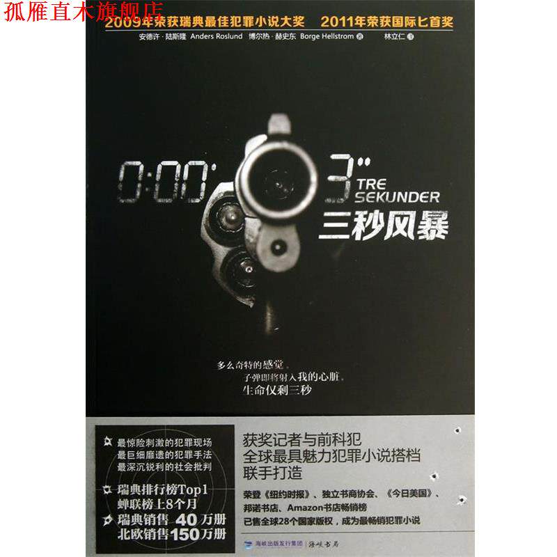 【正版书】 三秒风暴 (瑞典)陆斯隆,(瑞典)赫史东 海峡出版社